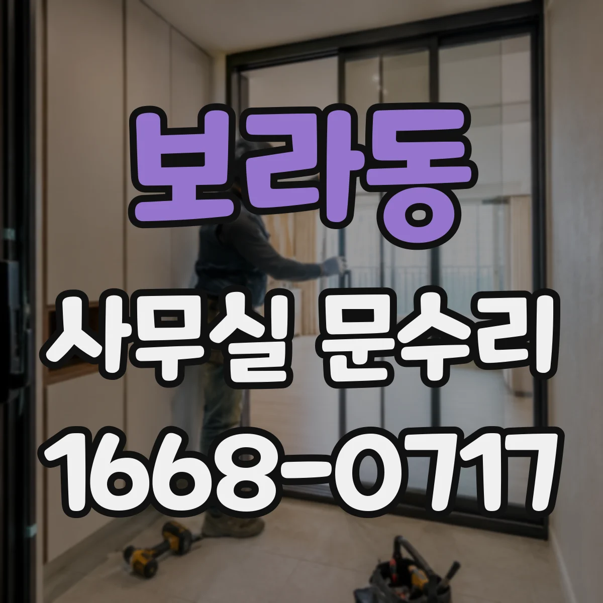 보라동 사무실 문수리