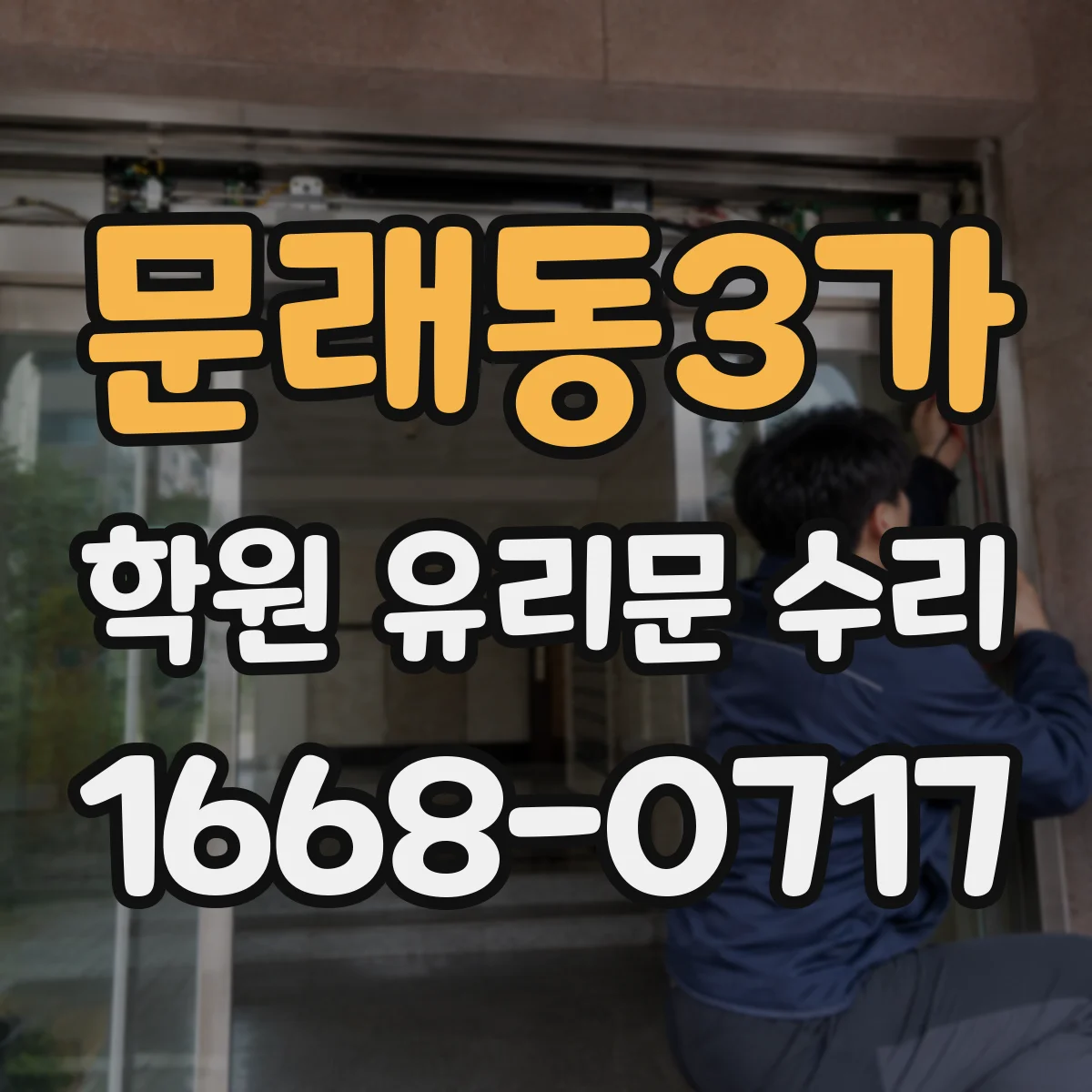 문래동3가 학원 유리문 수리