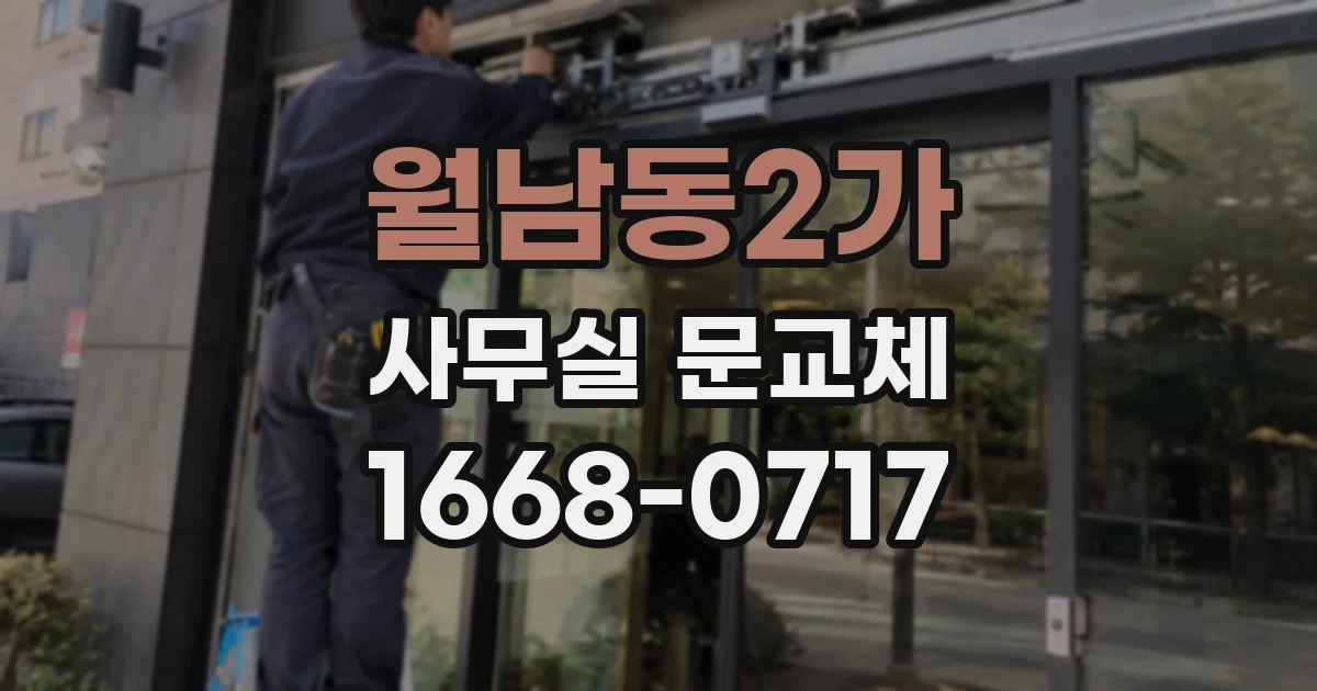 월남동2가 사무실 문교체