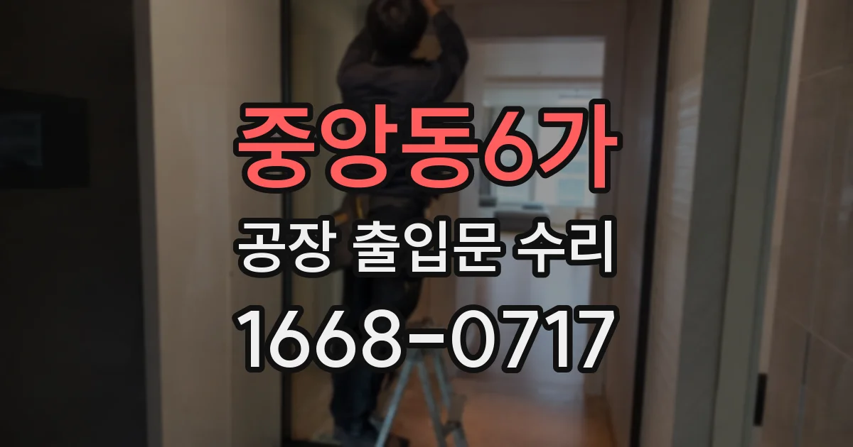 중앙동6가 공장 출입문 수리