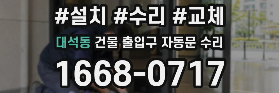 대석동 건물 출입구 자동문 수리