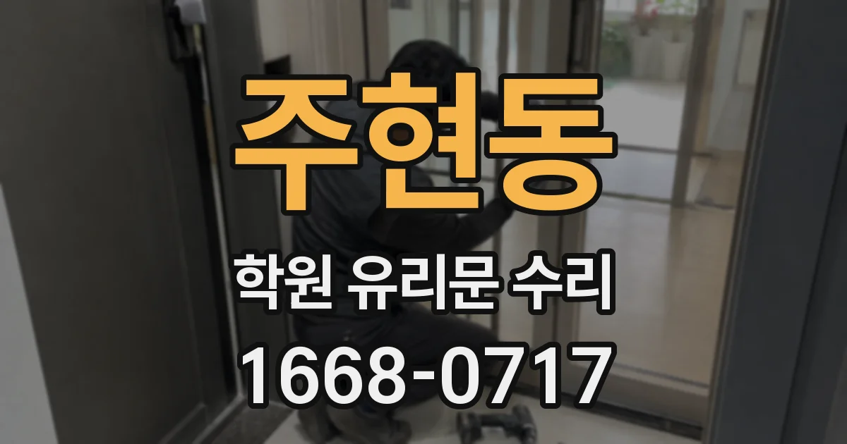 주현동 학원 유리문 수리