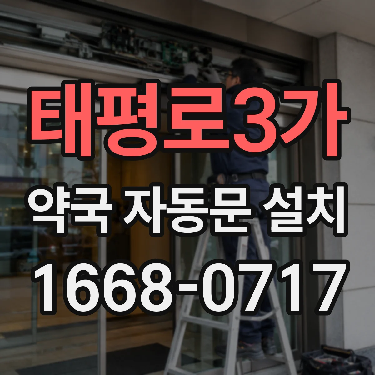 태평로3가 약국 자동문 설치