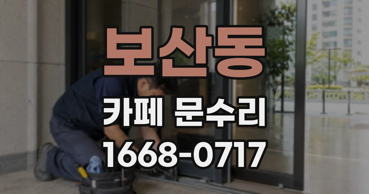 보산동 카페 문수리