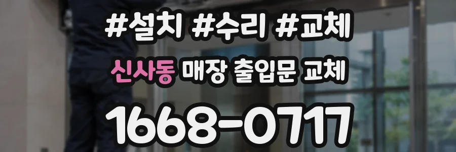 신사동 매장 출입문 교체