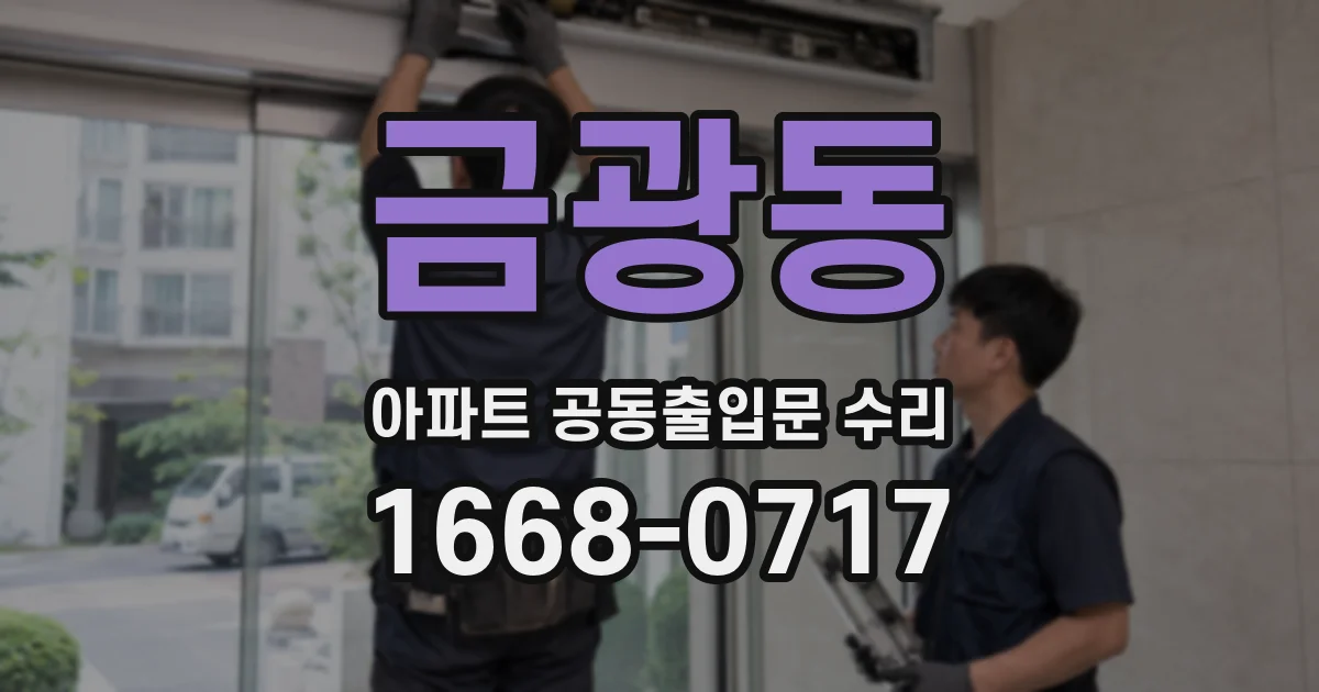 금광동 아파트 공동출입문 수리