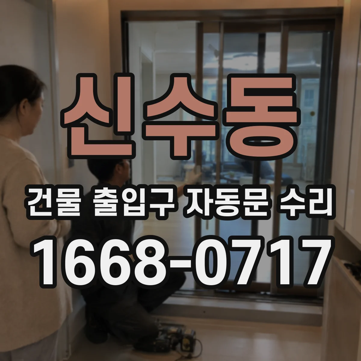 신수동 건물 출입구 자동문 수리