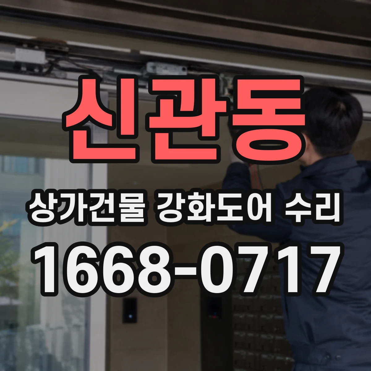 신관동 상가건물 강화도어 수리