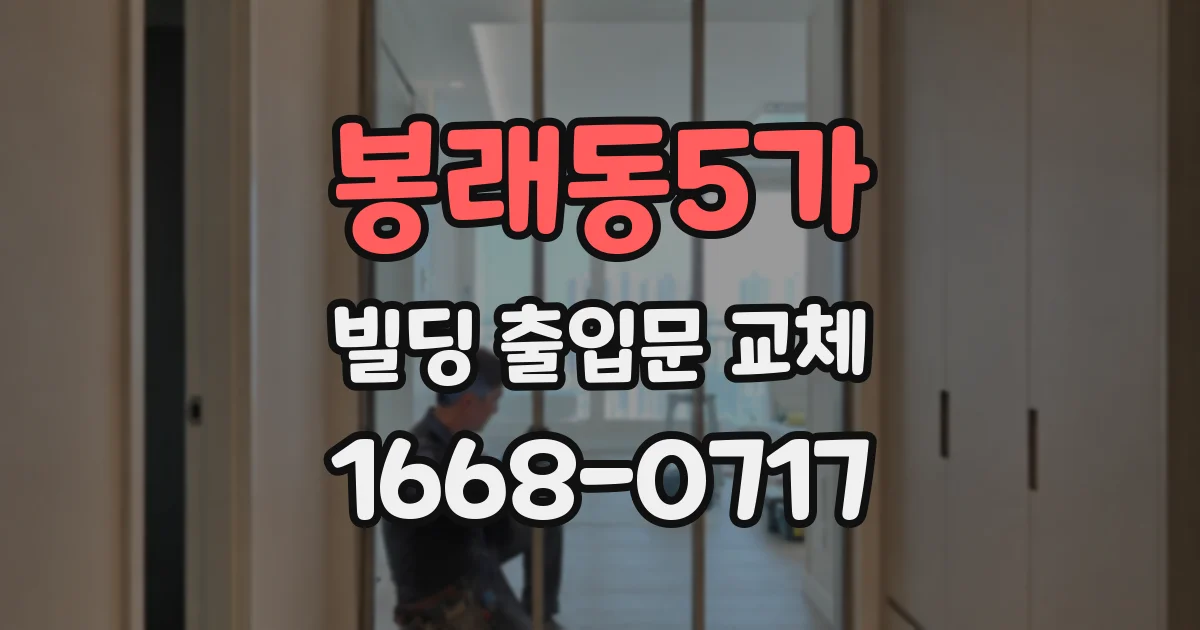 봉래동5가 빌딩 출입문 교체