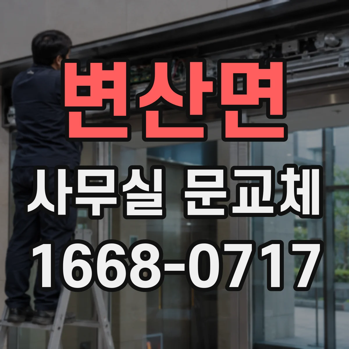 변산면 사무실 문교체