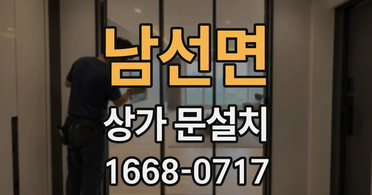남선면 상가 문설치