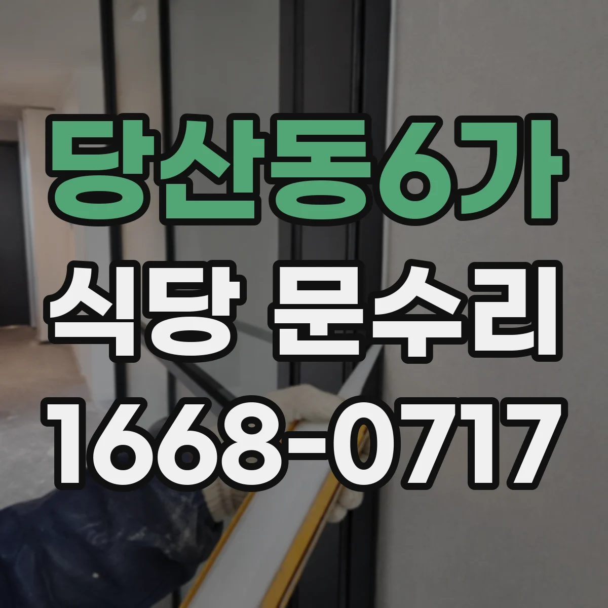 당산동6가 식당 문수리