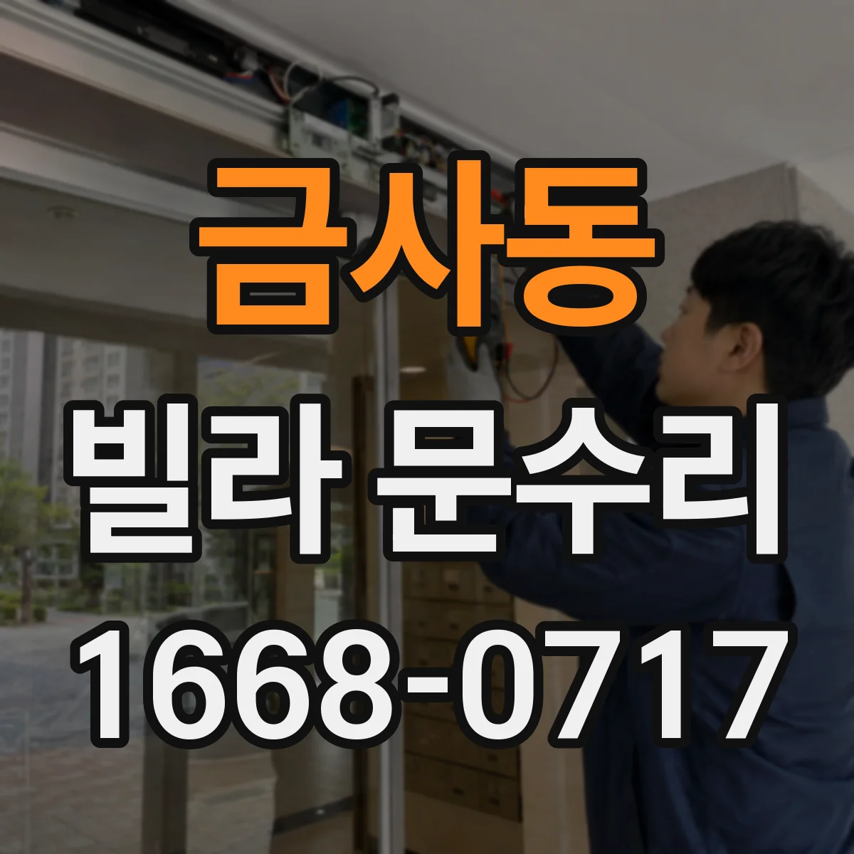 금사동 빌라 문수리