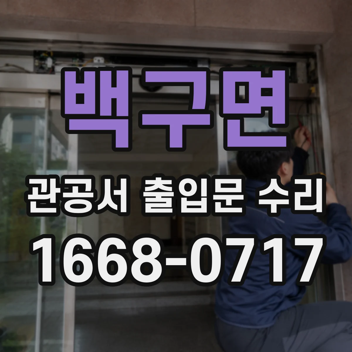 백구면 관공서 출입문 수리
