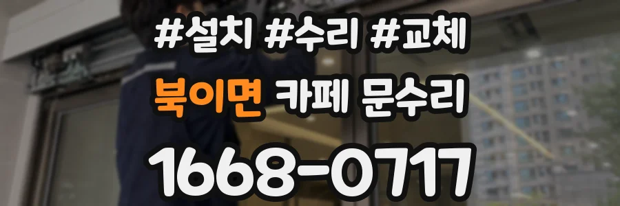 북이면 카페 문수리