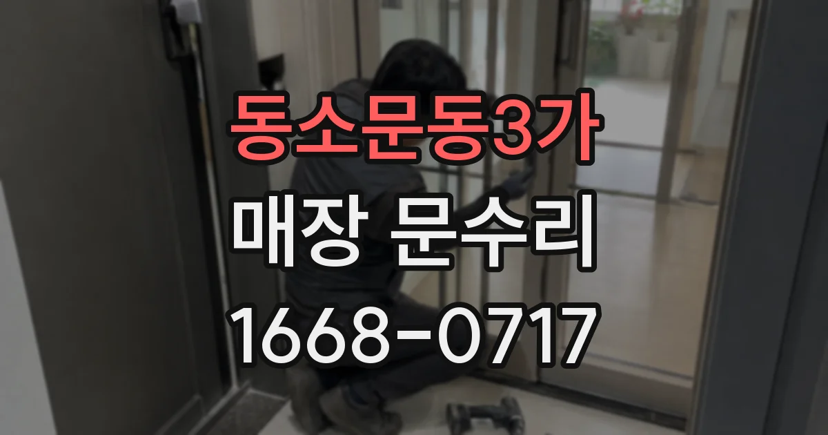 동소문동3가 매장 문수리
