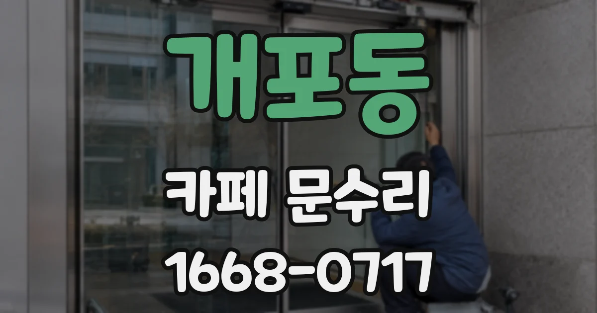 개포동 카페 문수리