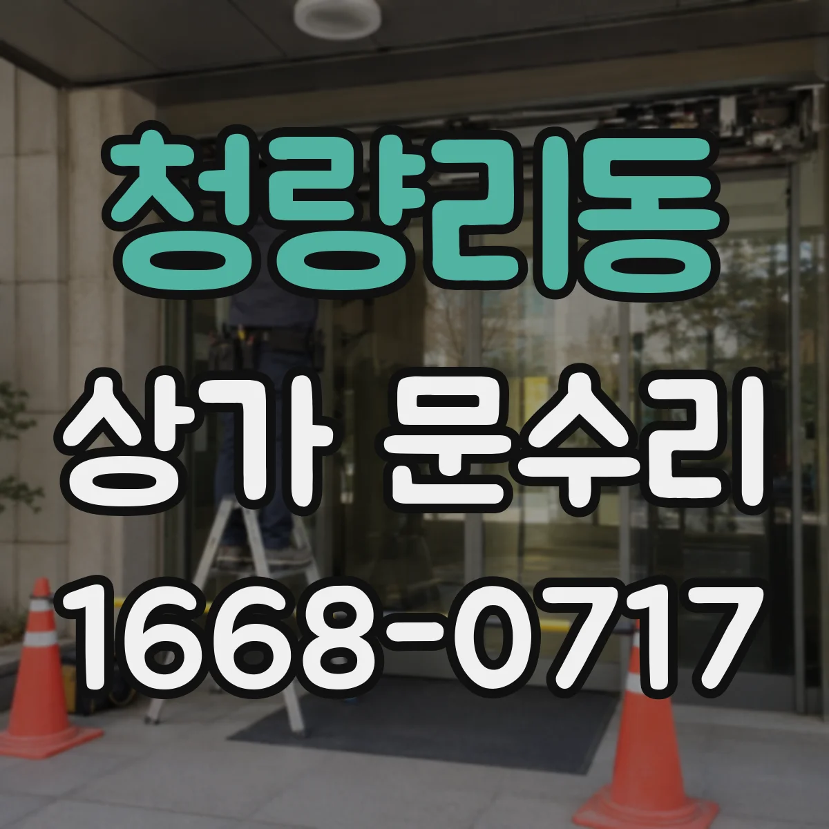 청량리동 상가 문수리