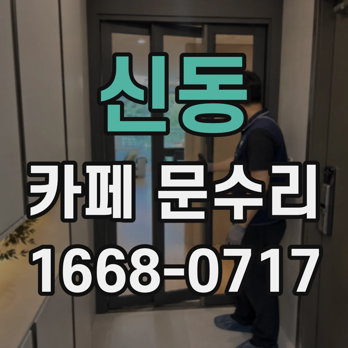 신동 카페 문수리