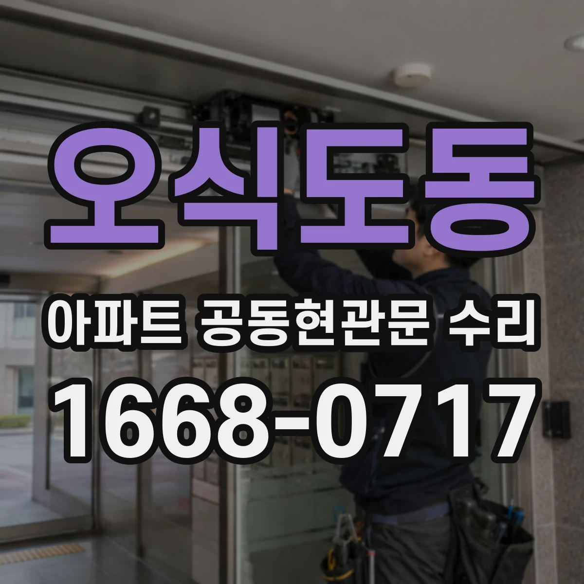 오식도동 아파트 공동현관문 수리