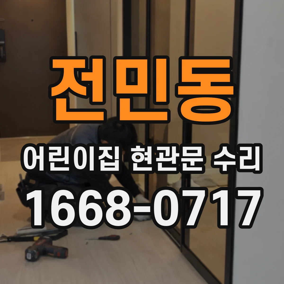 전민동 어린이집 현관문 수리
