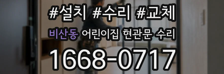 비산동 어린이집 현관문 수리