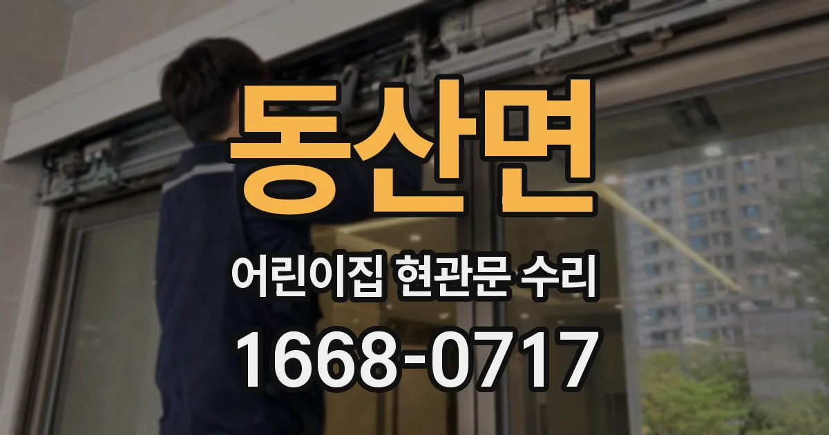 동산면 어린이집 현관문 수리