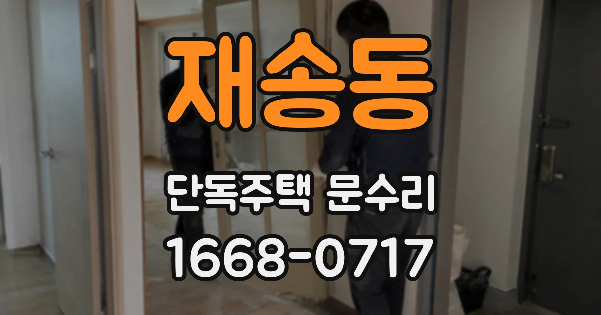 재송동 단독주택 문수리