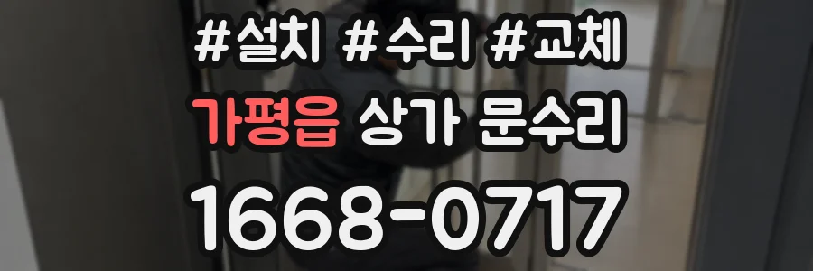 가평읍 상가 문수리