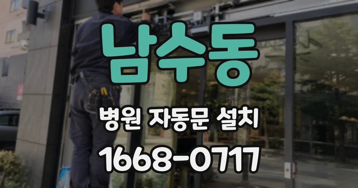 남수동 병원 자동문 설치