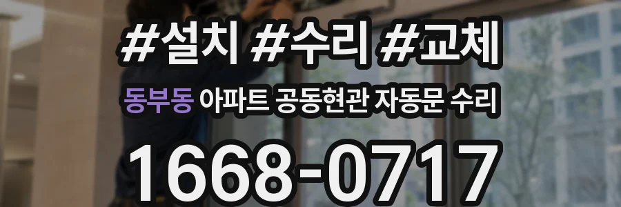 동부동 아파트 공동현관 자동문 수리