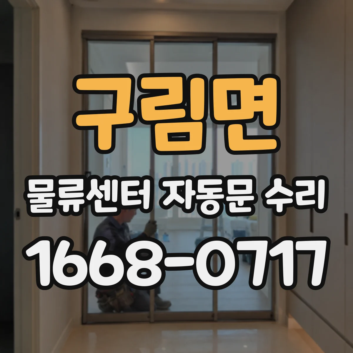 구림면 물류센터 자동문 수리