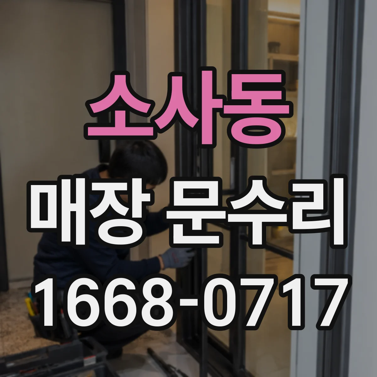 소사동 매장 문수리