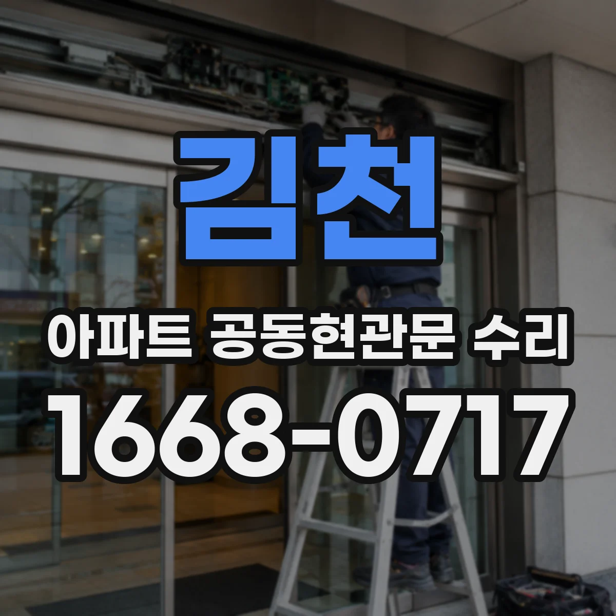 김천 아파트 공동현관문 수리