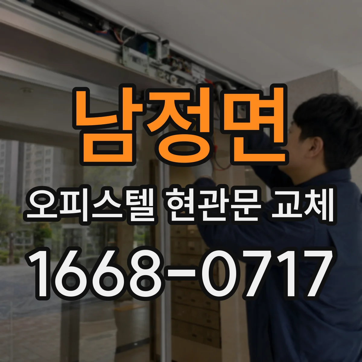 남정면 오피스텔 현관문 교체