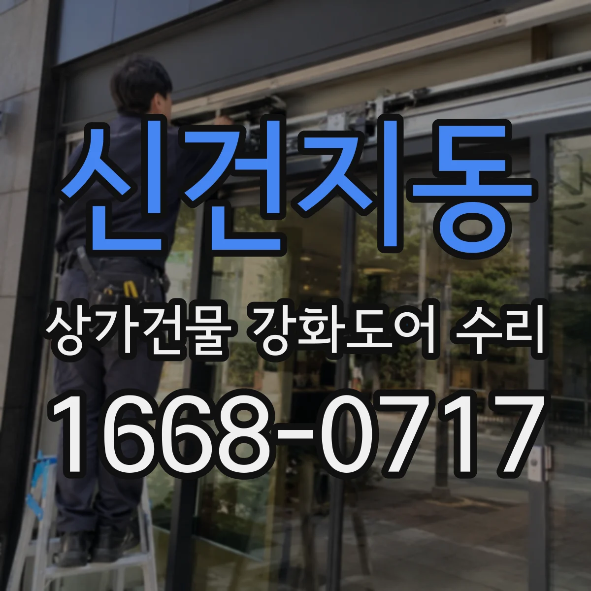 신건지동 상가건물 강화도어 수리