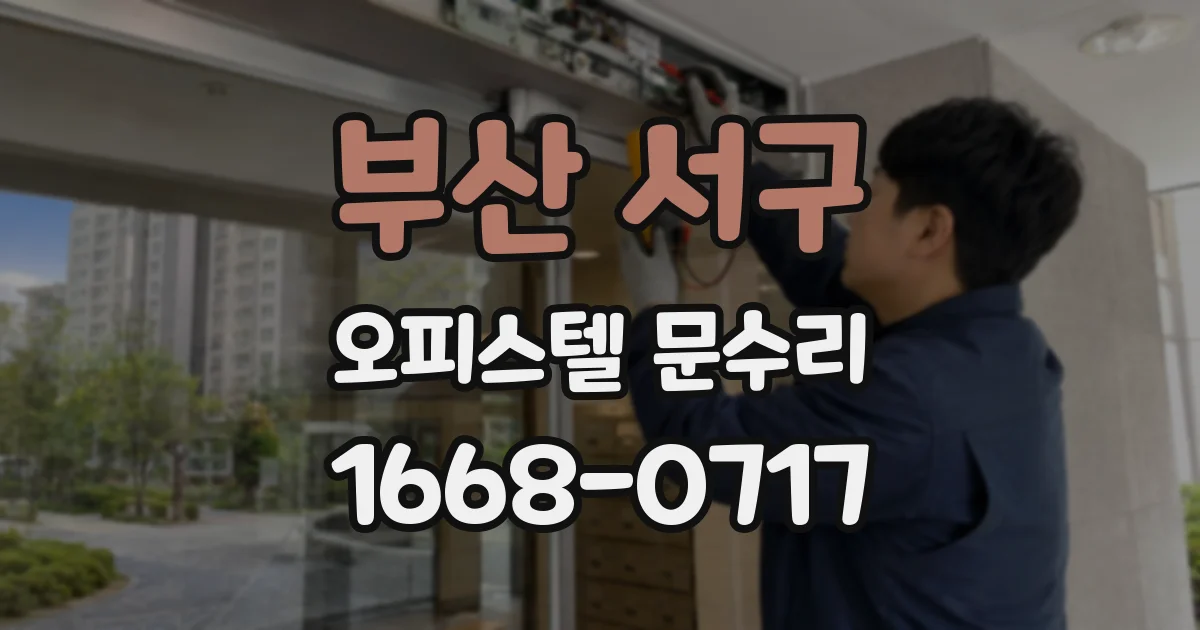 부산 서구 오피스텔 문수리