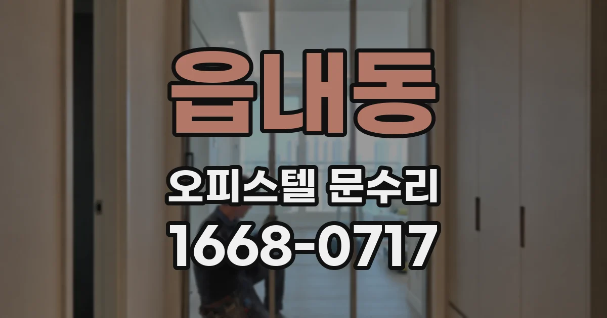 읍내동 오피스텔 문수리