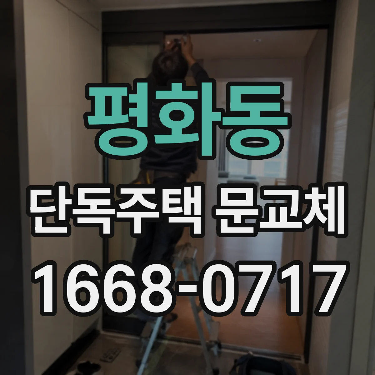 평화동 단독주택 문교체
