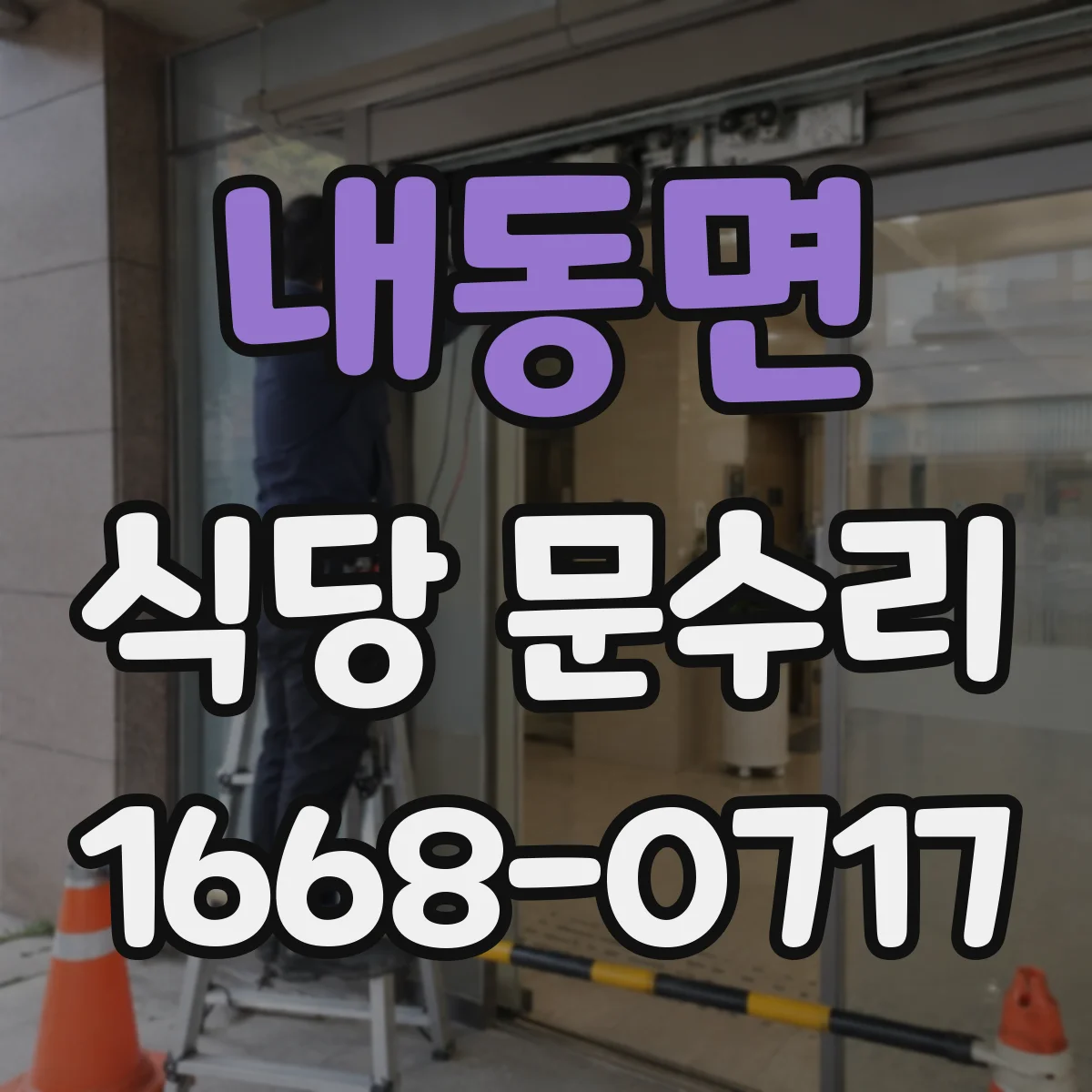 내동면 식당 문수리
