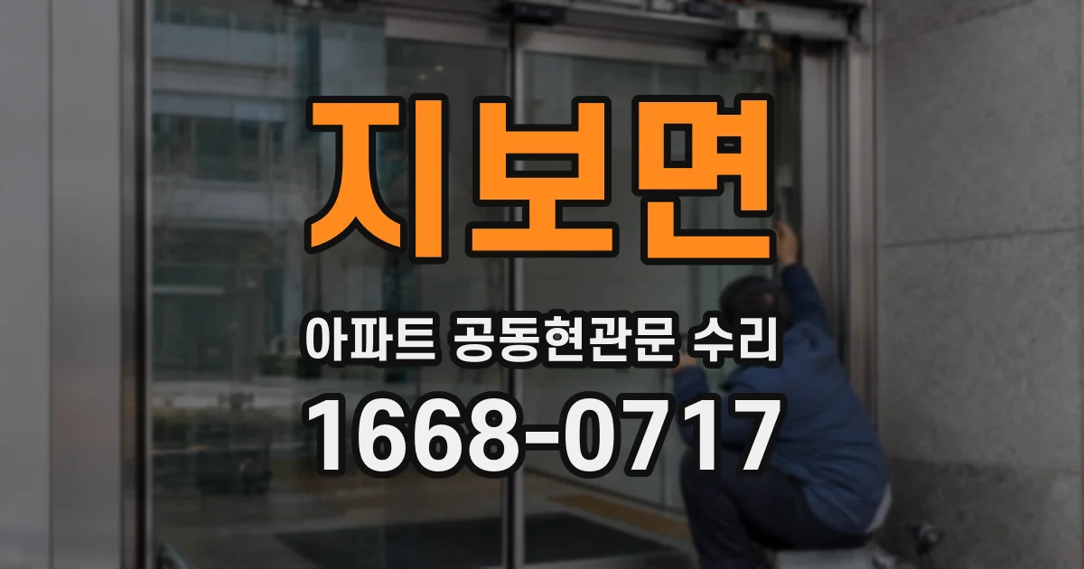 지보면 아파트 공동현관문 수리