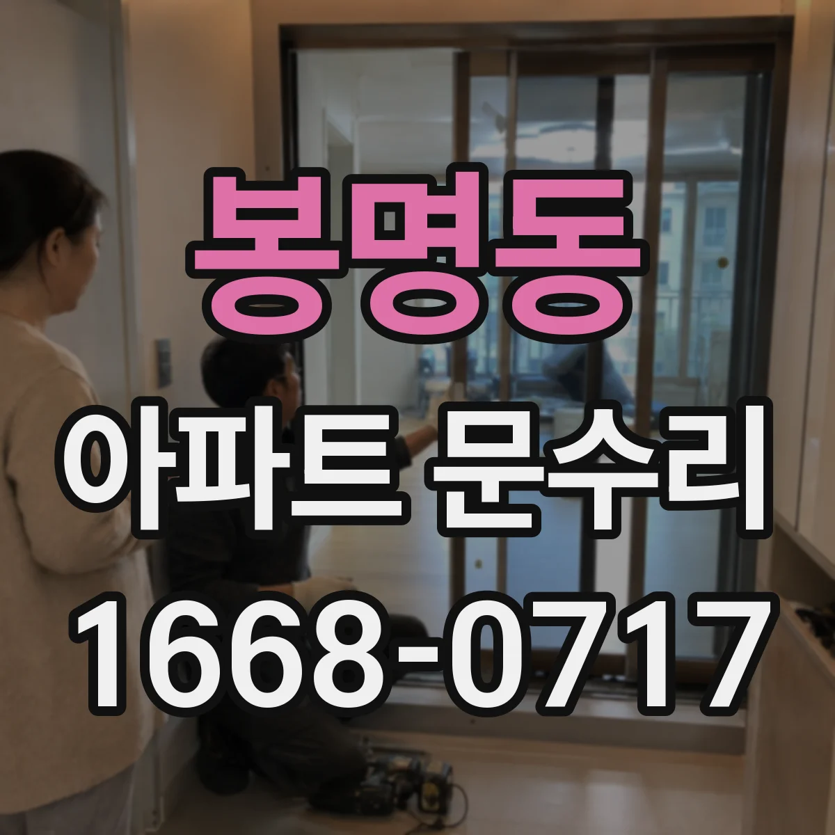 봉명동 아파트 문수리