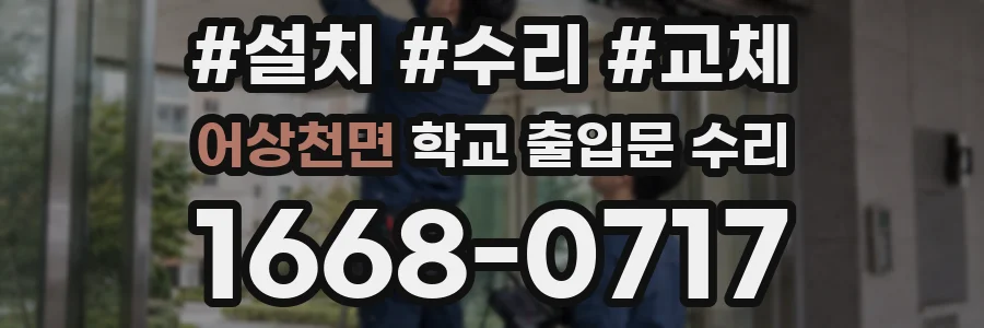 어상천면 학교 출입문 수리