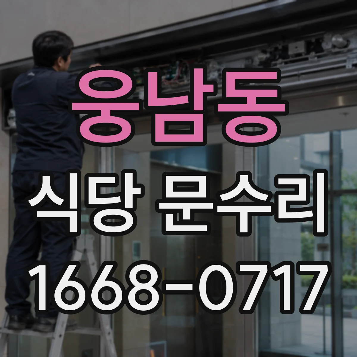 웅남동 식당 문수리