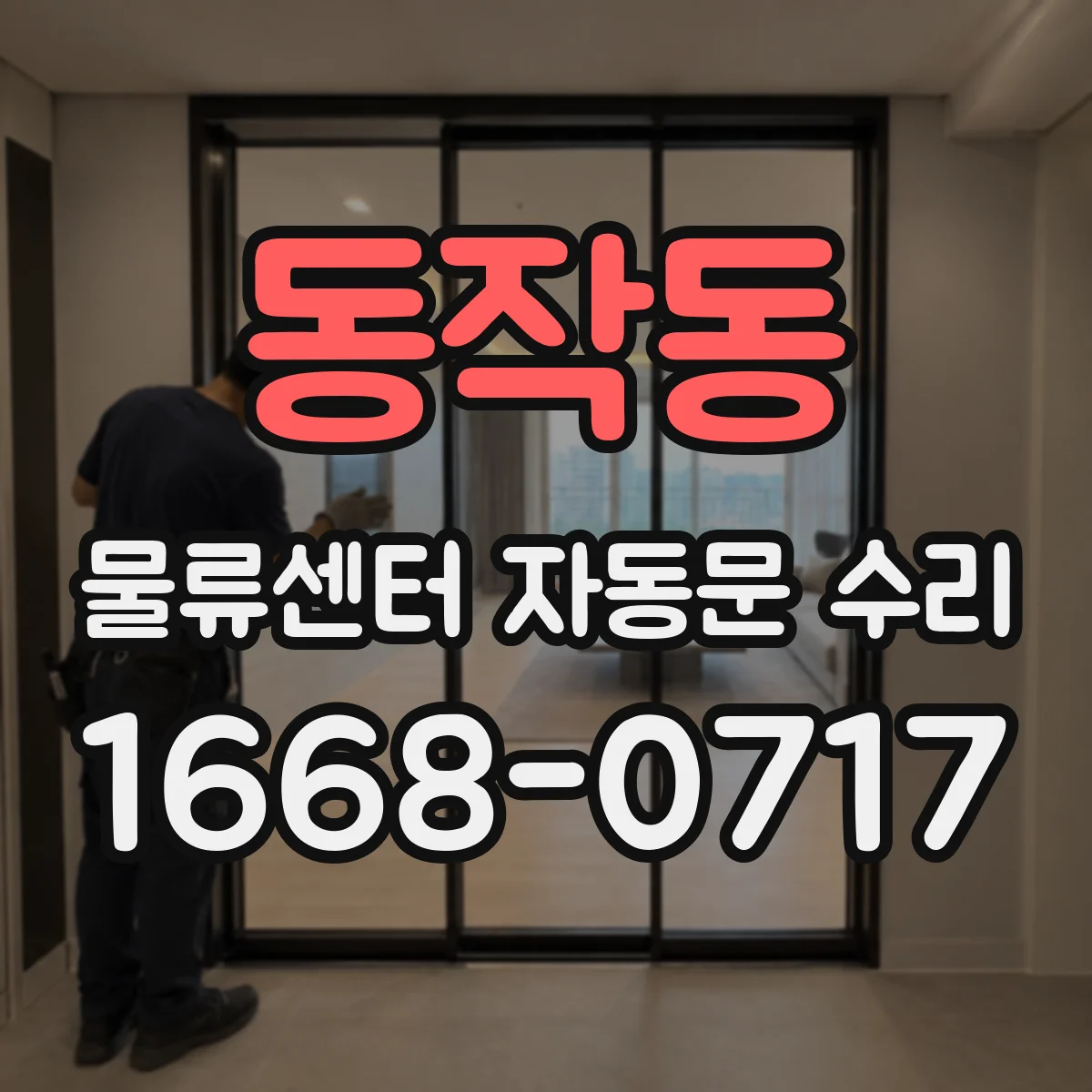 동작동 물류센터 자동문 수리