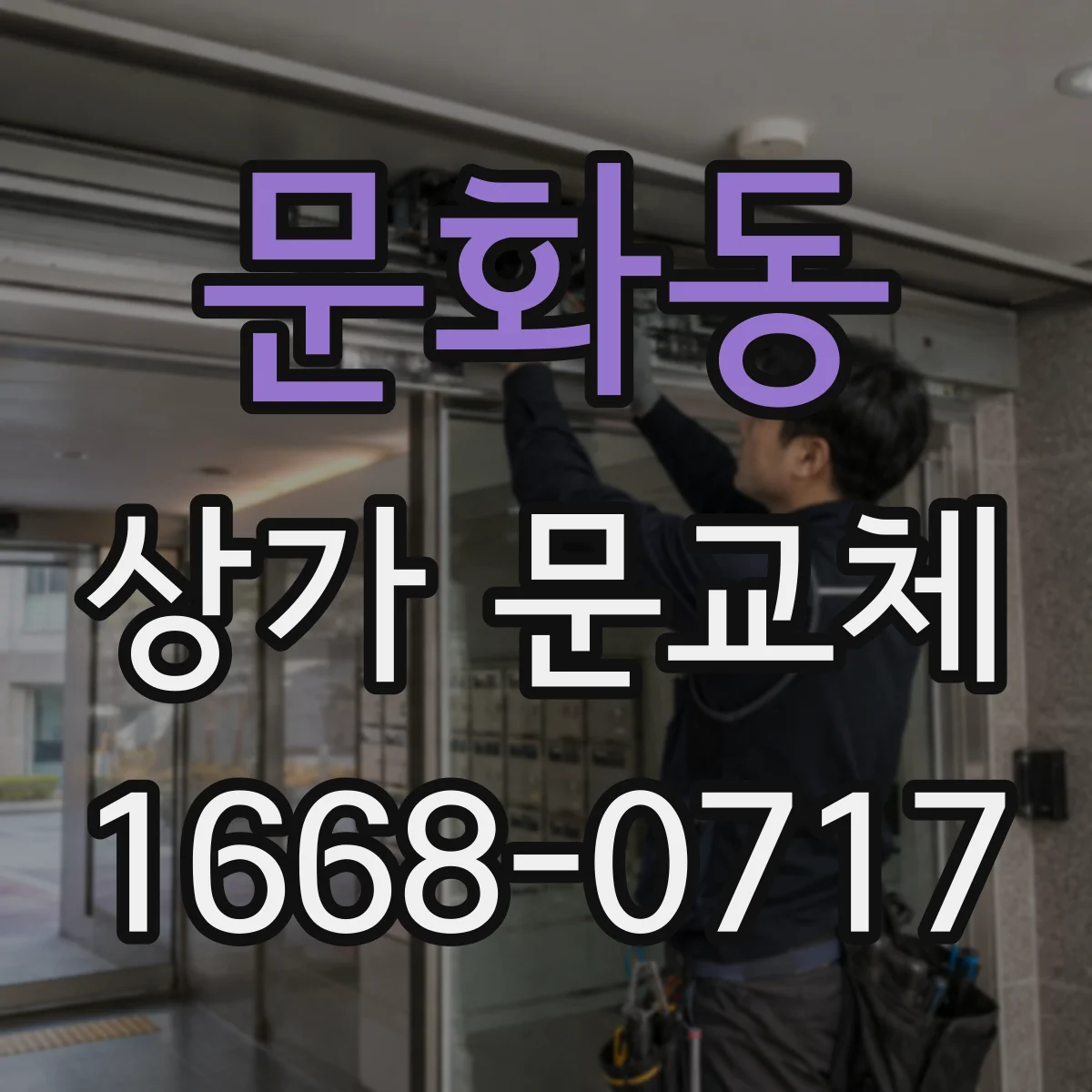 문화동 상가 문교체
