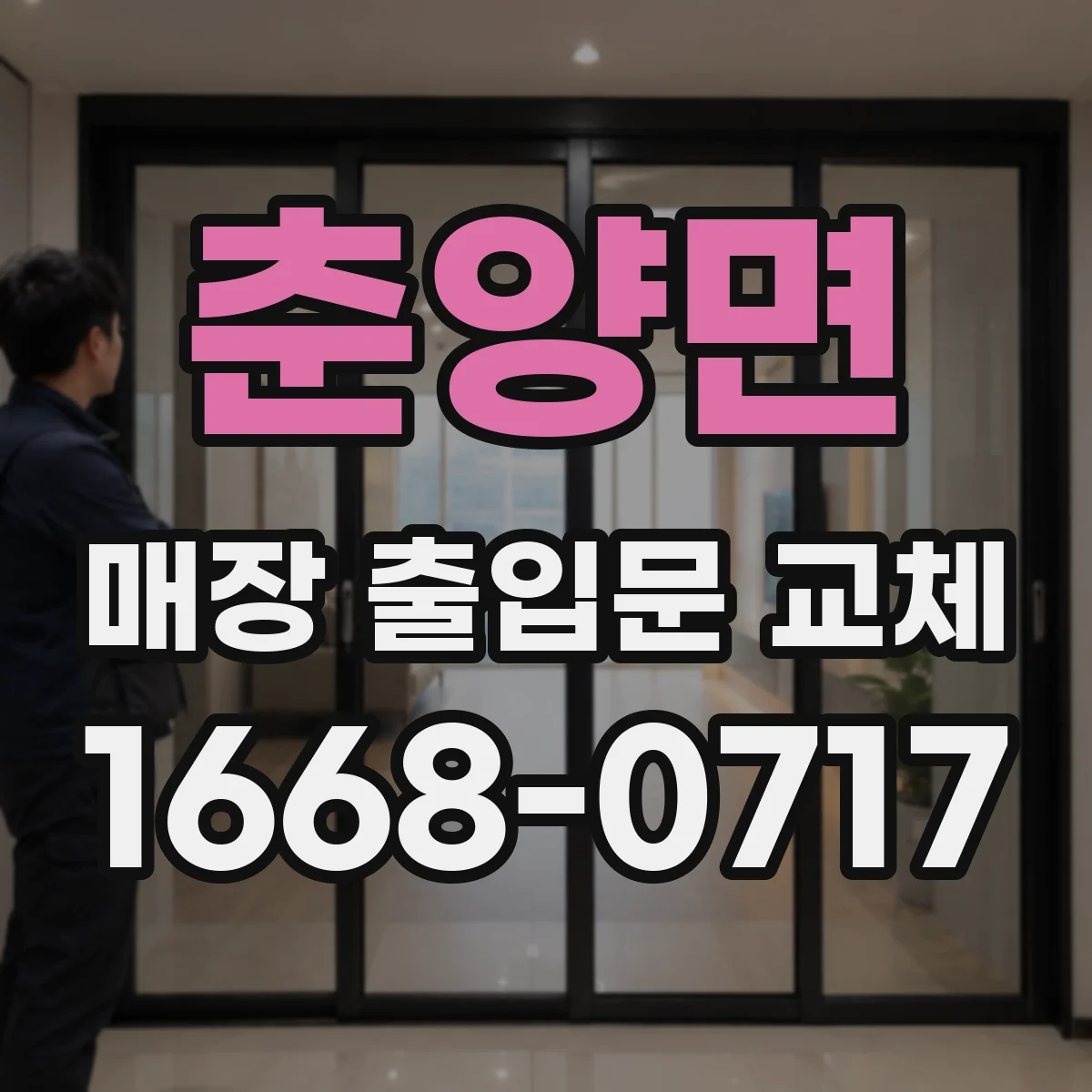 춘양면 매장 출입문 교체