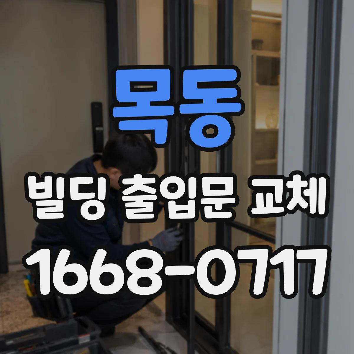 목동 빌딩 출입문 교체