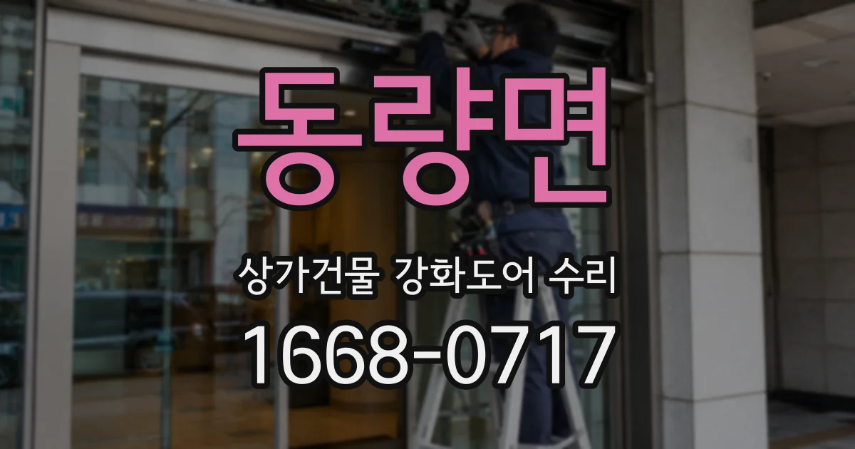 동량면 상가건물 강화도어 수리