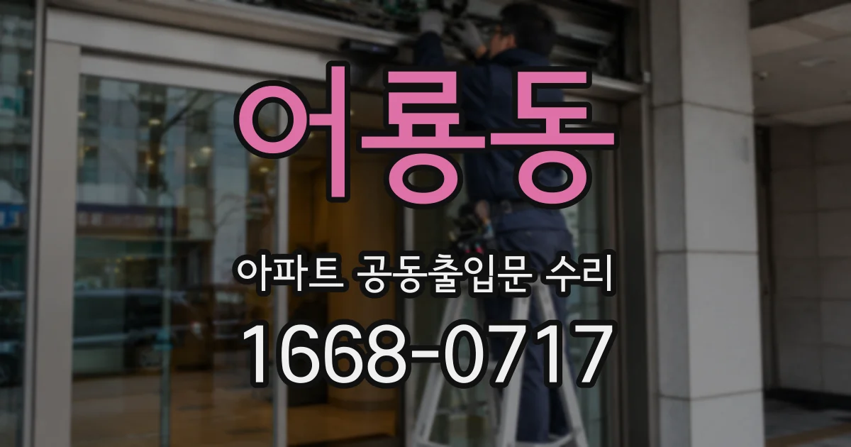 어룡동 아파트 공동출입문 수리